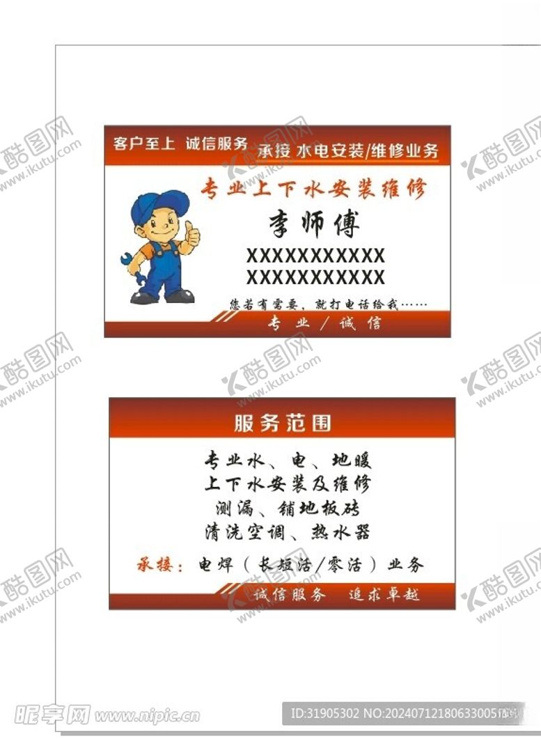 编号：78144202151604303737【酷图网】源文件下载-维修名片