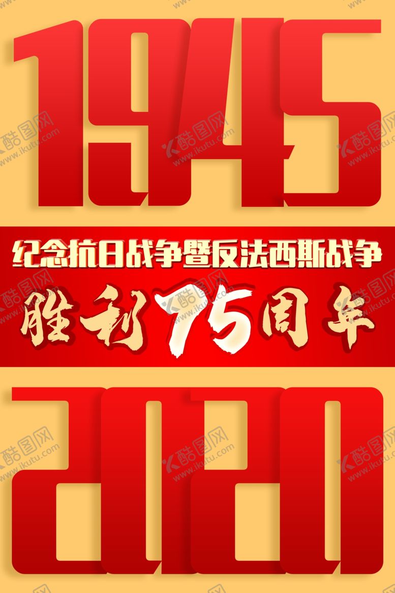 编号：17782205102150588418【酷图网】源文件下载-抗日胜利海报