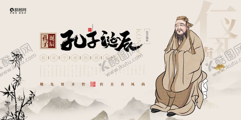 编号：84634505190331573976【酷图网】源文件下载-孔子诞辰