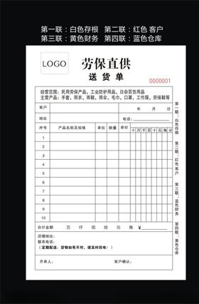 劳保直供送货单