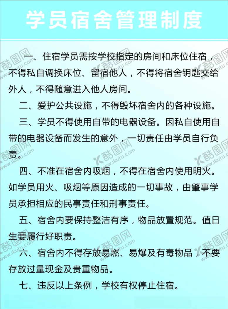编号：14677504190444258607【酷图网】源文件下载-学员宿舍管理制度广告