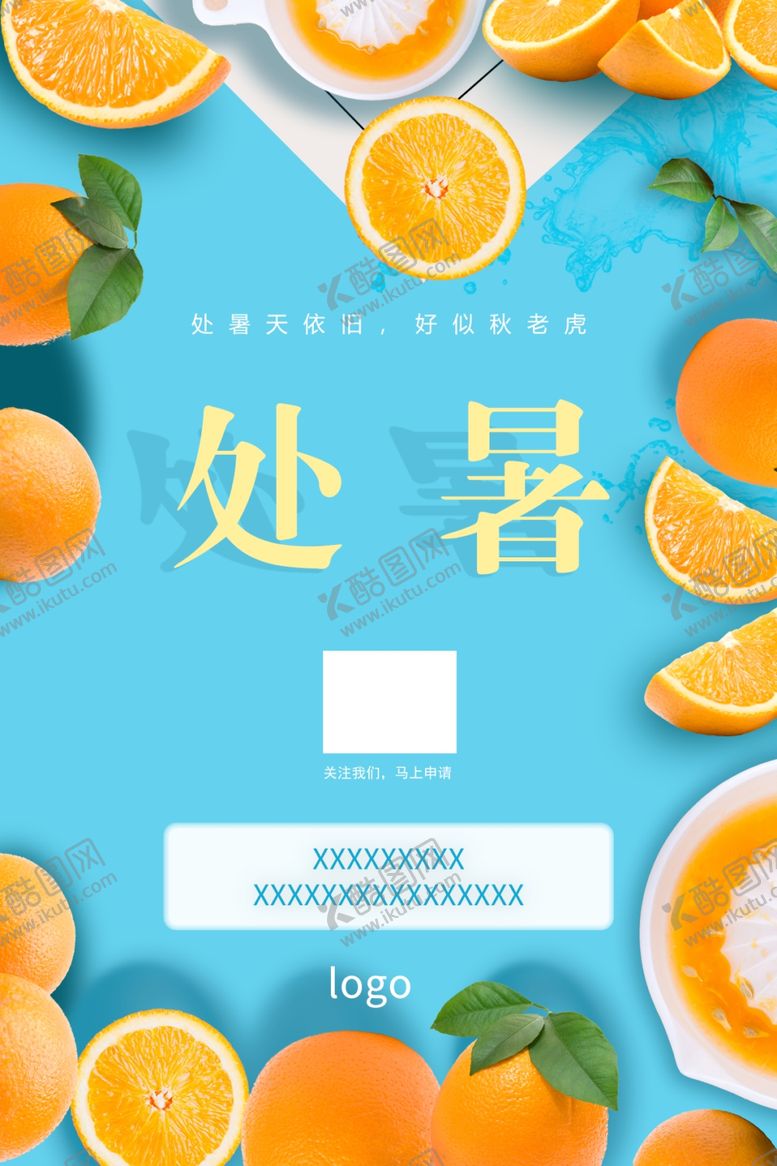 编号：25280210092159593602【酷图网】源文件下载-处暑海报