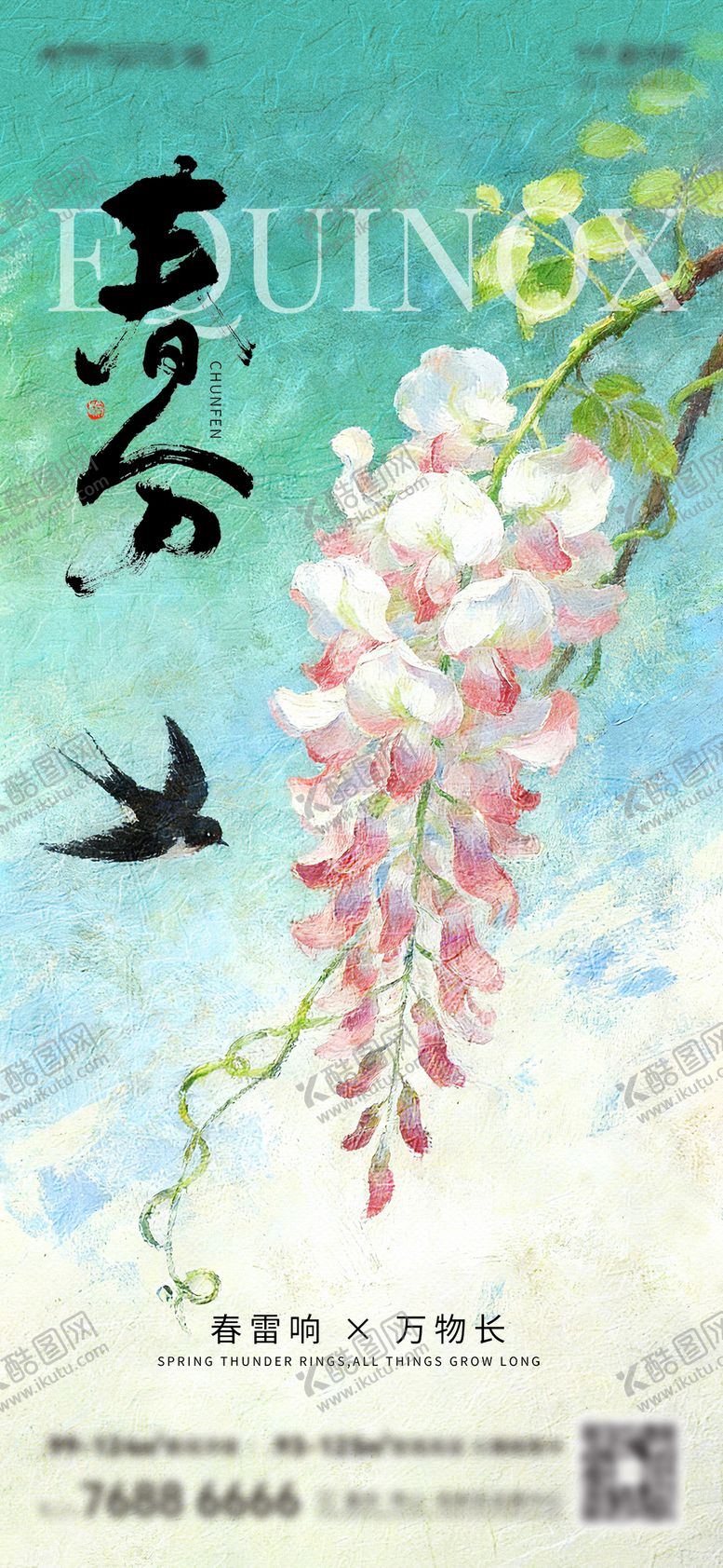 编号：66893103170218438956【酷图网】源文件下载-春分刷屏