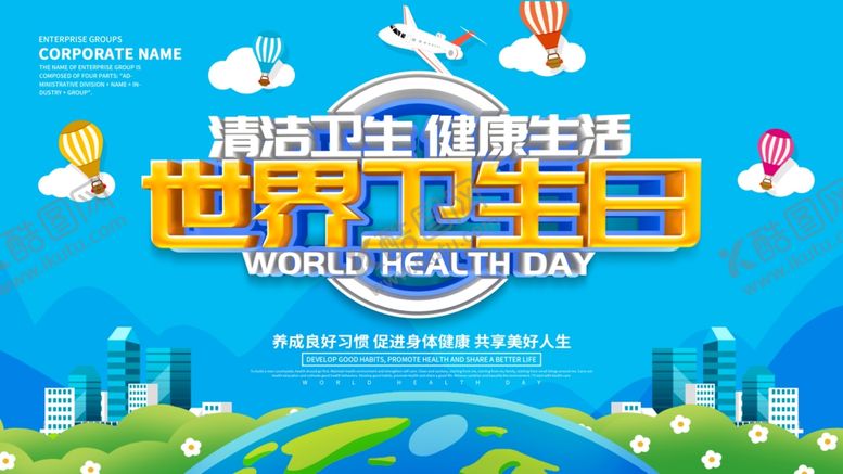 编号：43662606261559472802【酷图网】源文件下载-卫生日