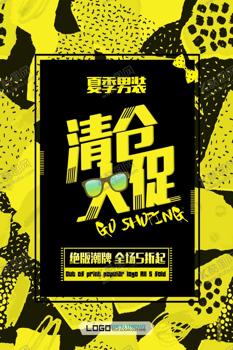 编号：98654210120331154735【酷图网】源文件下载-清仓促销海报