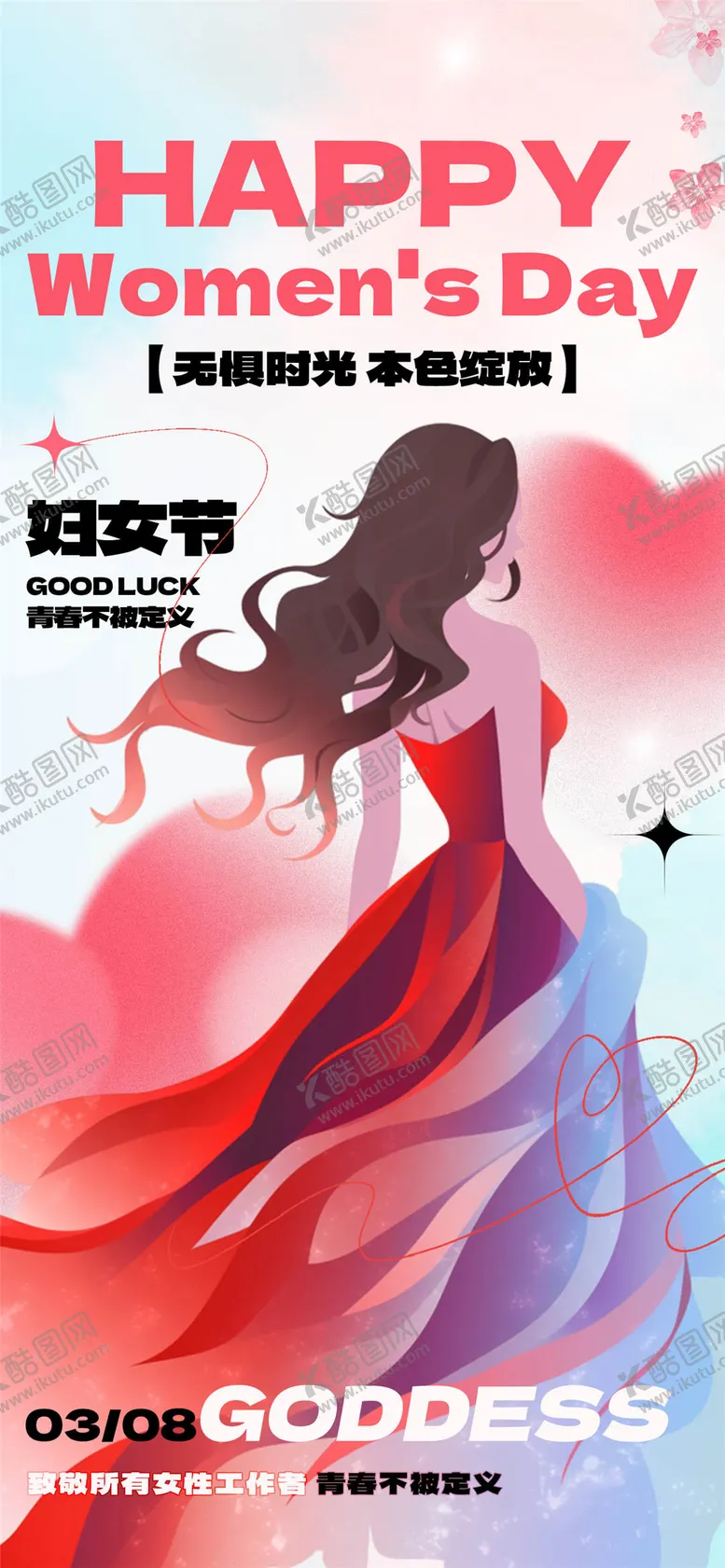 编号：14325602162317253814【酷图网】源文件下载-妇女节38插画海报
