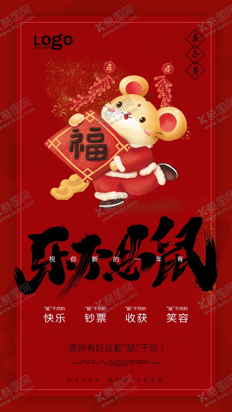 编号：64649109120049281898【酷图网】源文件下载-鼠年海报