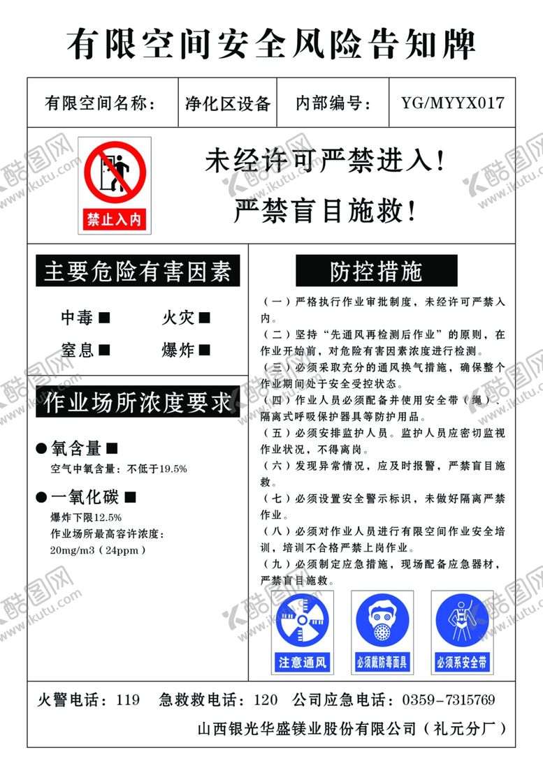 编号：14532604170740026732【酷图网】源文件下载-企业净化区设备安全告知牌