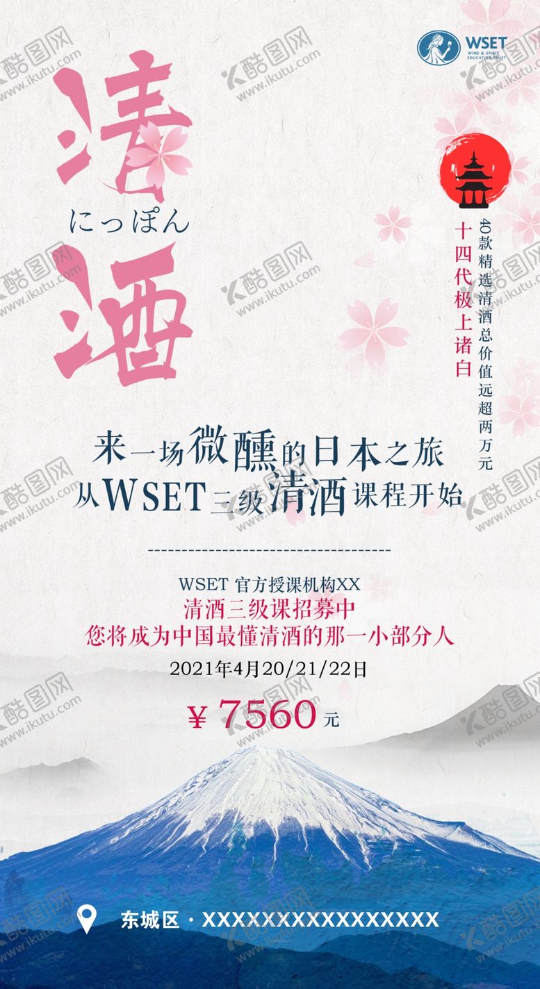 编号：54485405080134297758【酷图网】源文件下载-清酒WSET培训