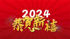 元旦2024新年龙年红色背景