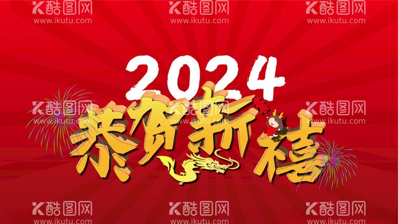 编号：91775112140944153264【酷图网】源文件下载-元旦2024新年龙年红色背景