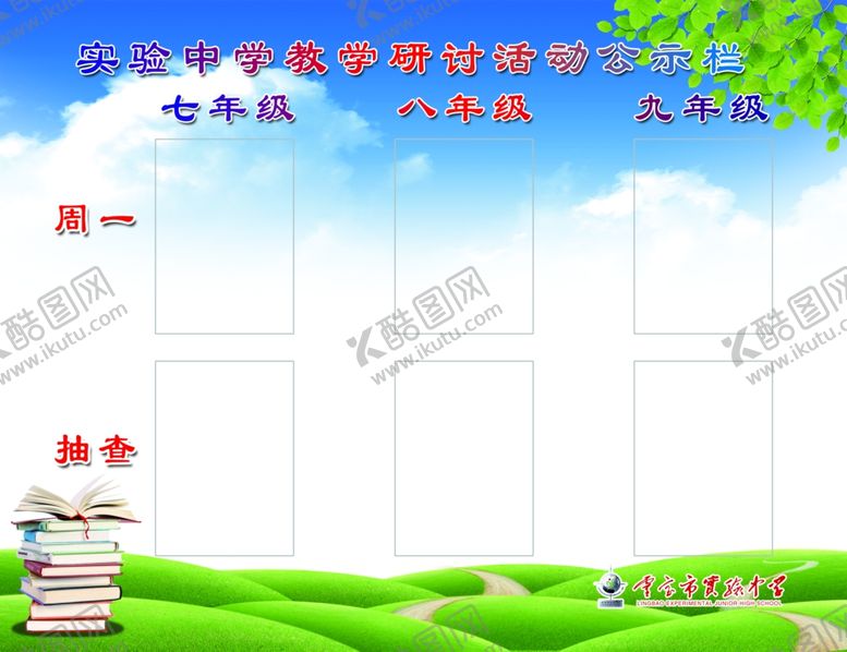 编号：49555207121117075593【酷图网】源文件下载-教学研讨活动公示栏