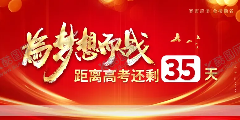 编号：47997106300307303791【酷图网】源文件下载-为梦想而战距高考35天