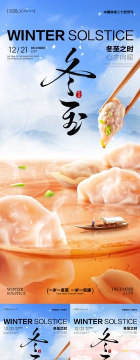 冬至海报冬至节气海报饺子汤圆海报