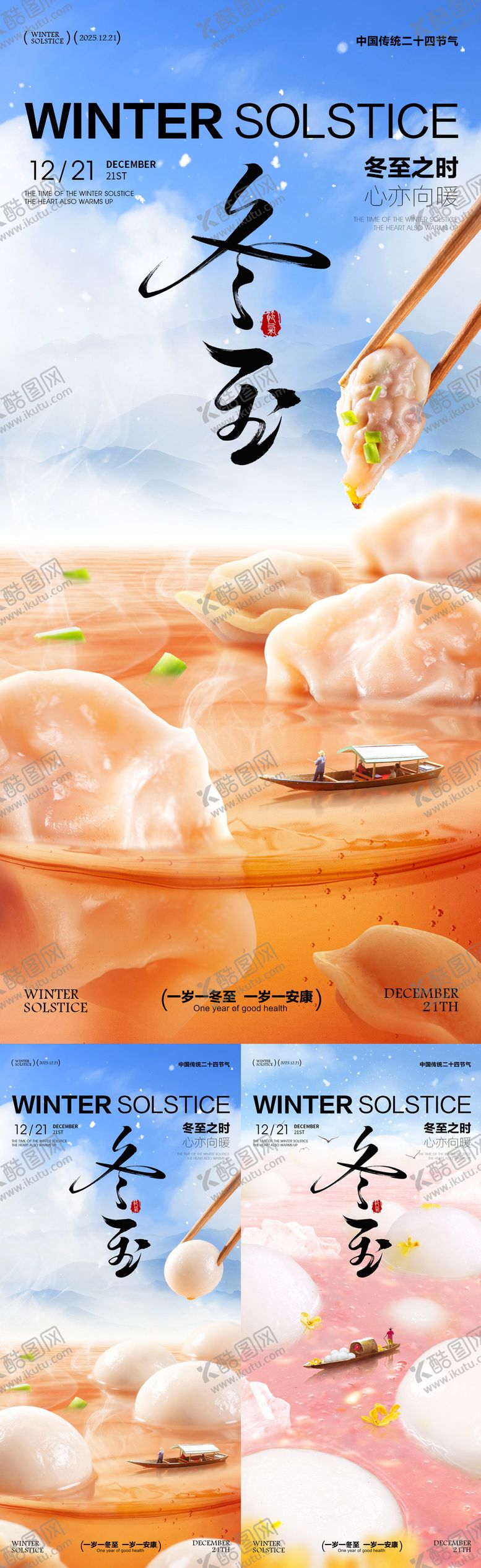 编号：36619811160206228160【酷图网】源文件下载-冬至海报冬至节气海报饺子汤圆海报