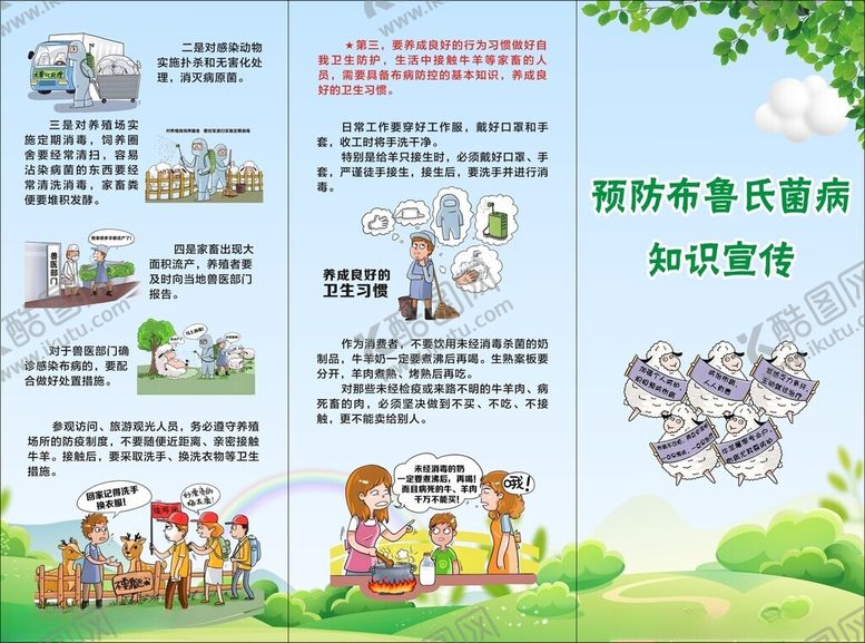 编号：31157902270202285933【酷图网】源文件下载-预防布鲁氏菌病知识宣传