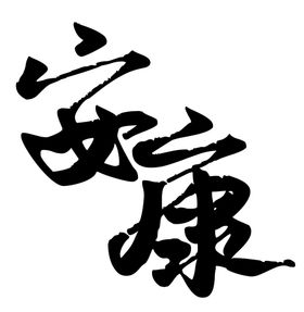 安康字体字形图标主题素材