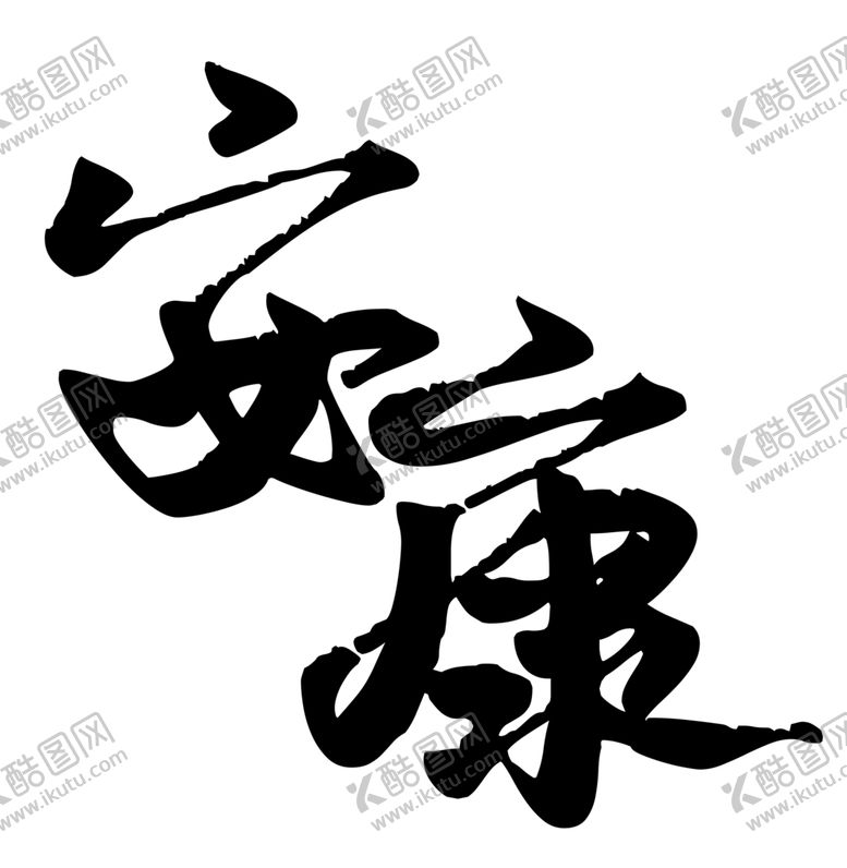 编号：86456405092015052026【酷图网】源文件下载-安康字体字形图标主题素材