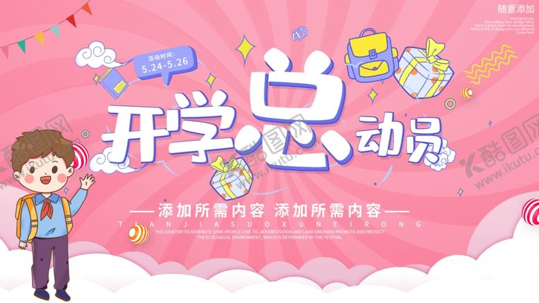 编号：43930506301836096856【酷图网】源文件下载-开学