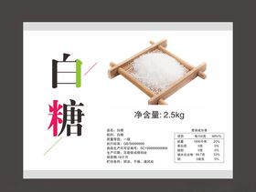 白糖标签