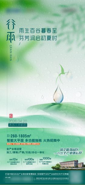 谷雨时节节气海报谷雨地产海报