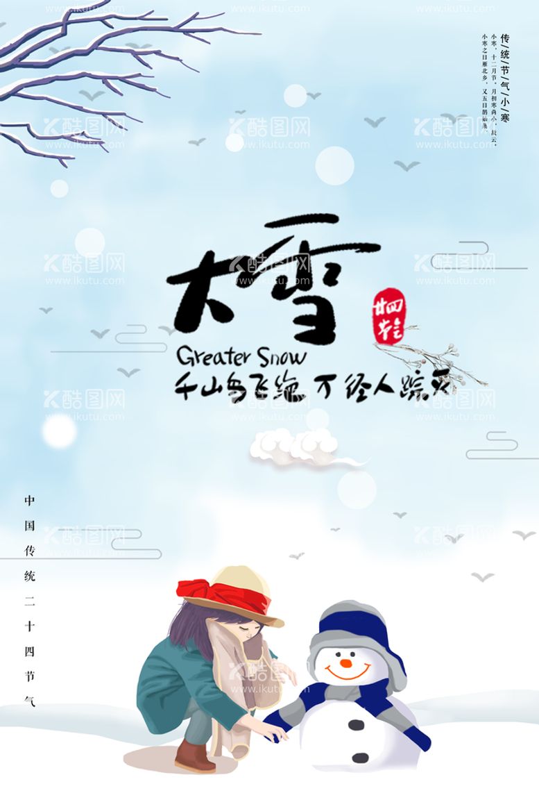 编号：36491509202118220725【酷图网】源文件下载-二十四节气大雪