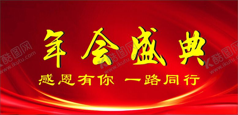 编号：66814502261341176492【酷图网】源文件下载-年会盛典感恩