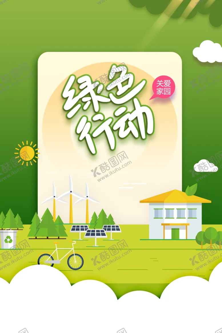 编号：13119801312310589574【酷图网】源文件下载-绿色出行公益海报