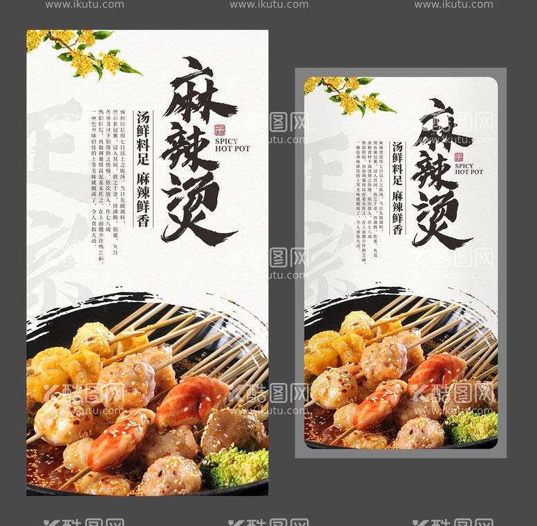 编号：34211711021525032302【酷图网】源文件下载-麻辣烫海报 美食展板 麻辣小吃