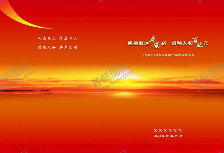 编号：94409201210627251590【酷图网】源文件下载-公路养护画册红色封面