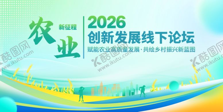 编号：91304605240926257019【酷图网】源文件下载-科技农业发展论坛