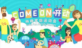 插画卡通亲子运动会活动海报