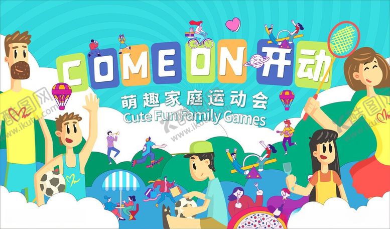 编号：46555405251513278052【酷图网】源文件下载-插画卡通亲子运动会活动海报