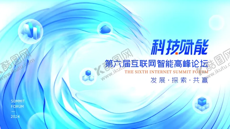 编号：79502409120431339827【酷图网】源文件下载-科技赋能蓝色流体界面展板