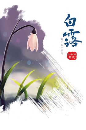 白露海报