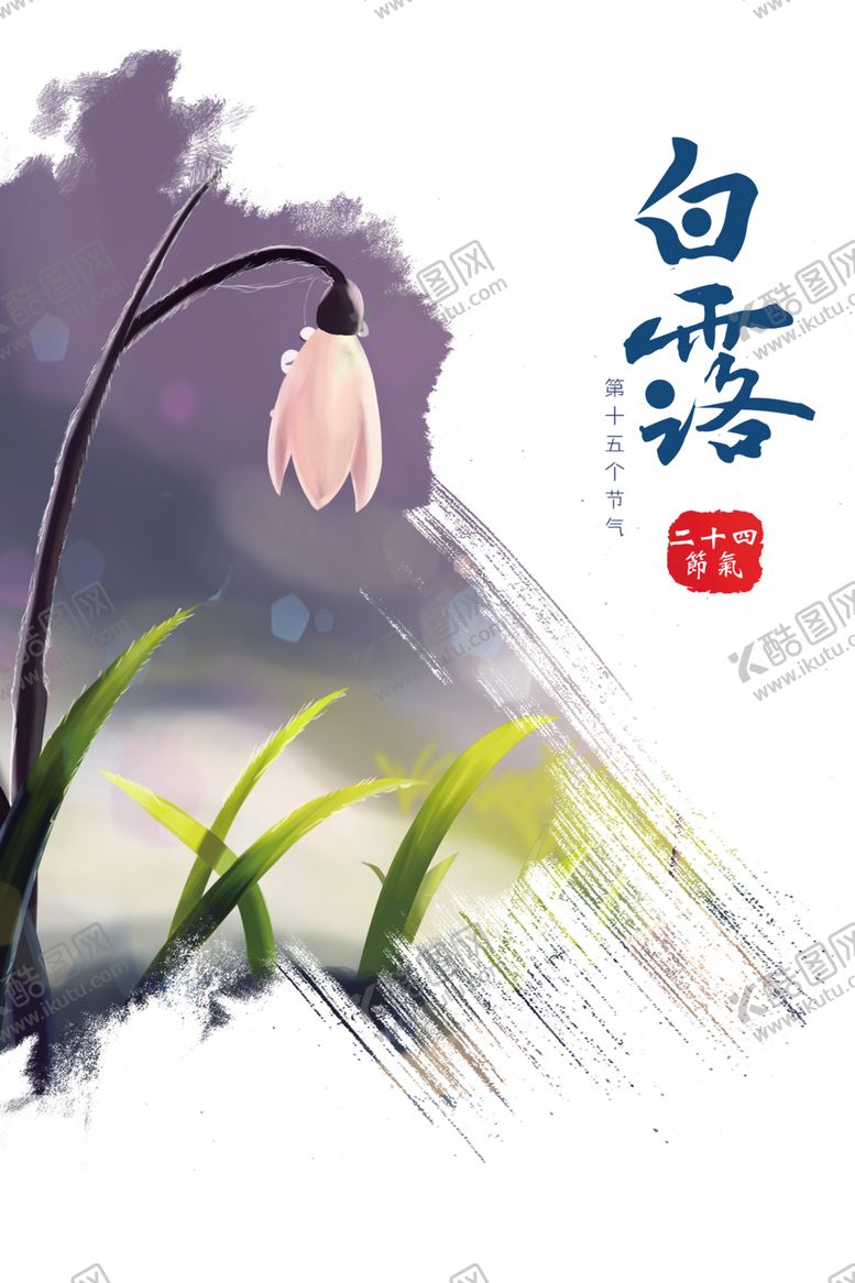 编号：44860006251808102993【酷图网】源文件下载-白露海报