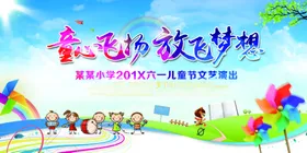 童心飞扬放飞梦想海报