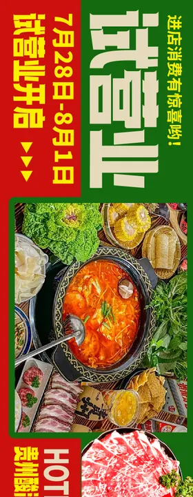 餐饮试营业大众点评五连图长图海报