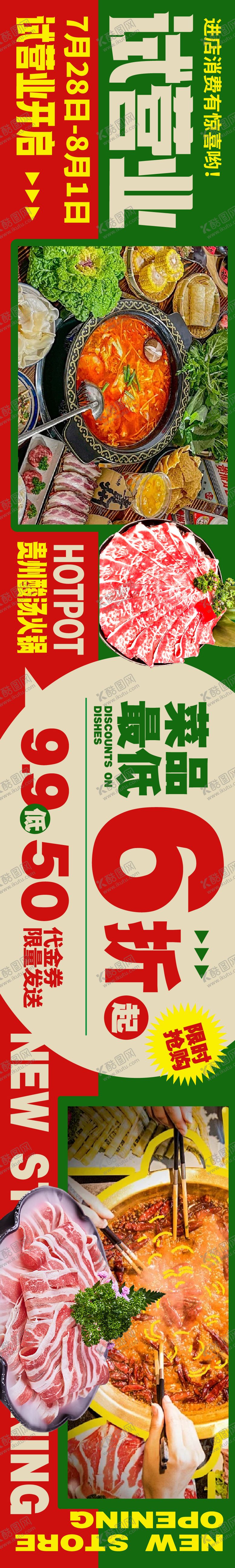 编号：20127412101935169474【酷图网】源文件下载-餐饮试营业大众点评五连图长图海报