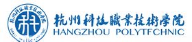 杭州科技职业技术学院