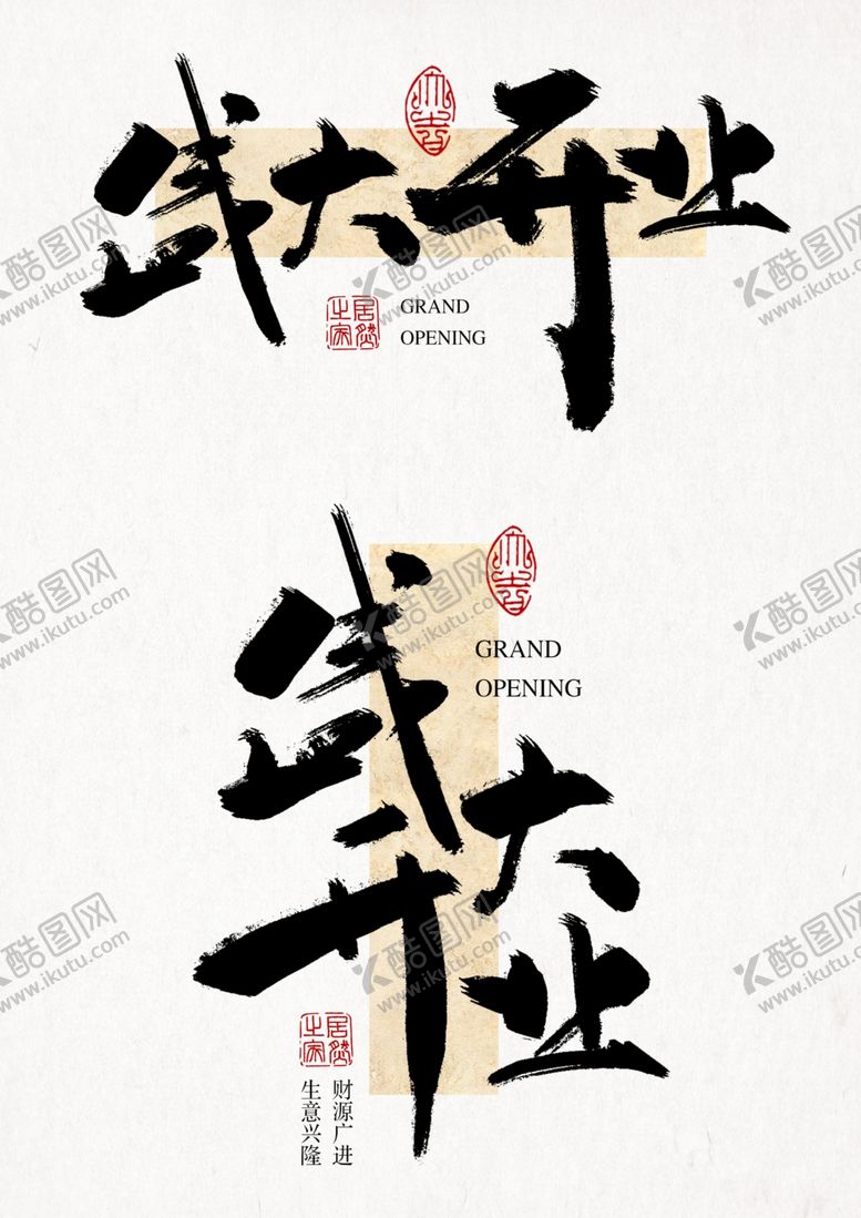 编号：13383102221502288764【酷图网】源文件下载-盛大开业书法字美术字