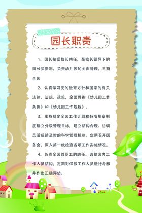 园长职责