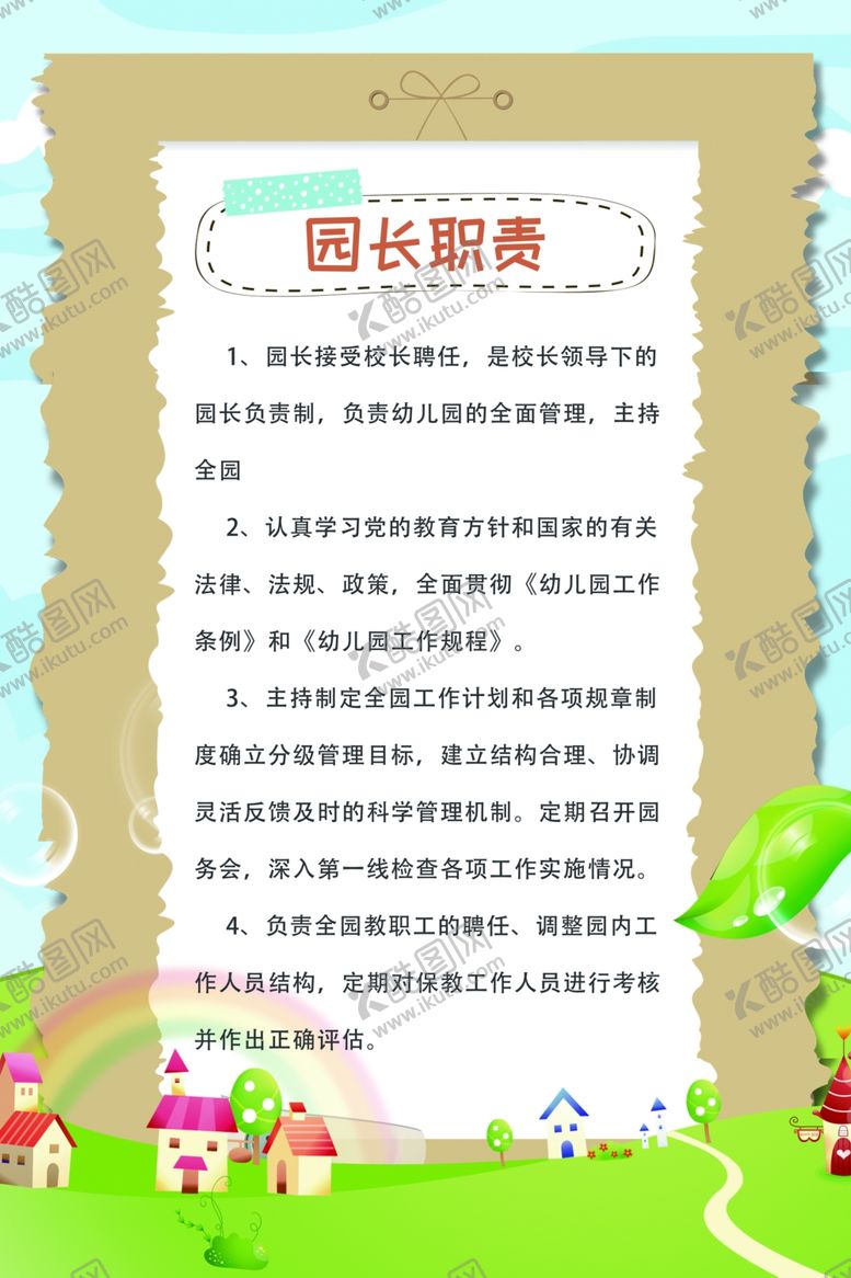 编号：28614605111625478641【酷图网】源文件下载-园长职责