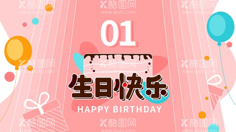 编号：30856909280338432875【酷图网】源文件下载-生日快乐可编辑海报素材