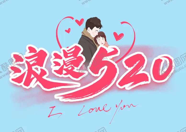 编号：13974509152201583081【酷图网】源文件下载-浪漫520 