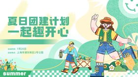 夏日团建展板