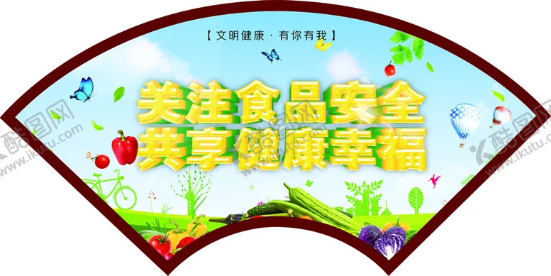 编号：65194810071305239834【酷图网】源文件下载-关注食品安全 共享健康幸福