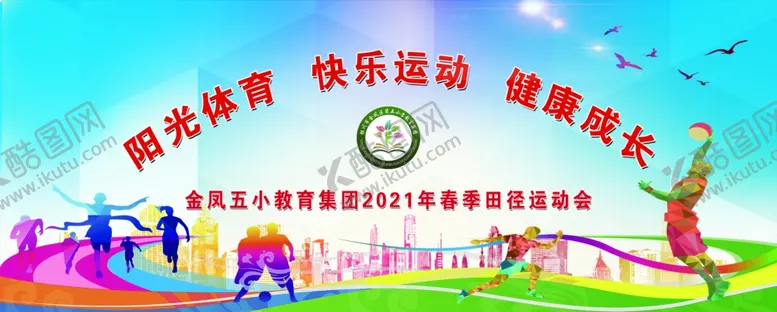 编号：10197203141711327148【酷图网】源文件下载-运动会大喷