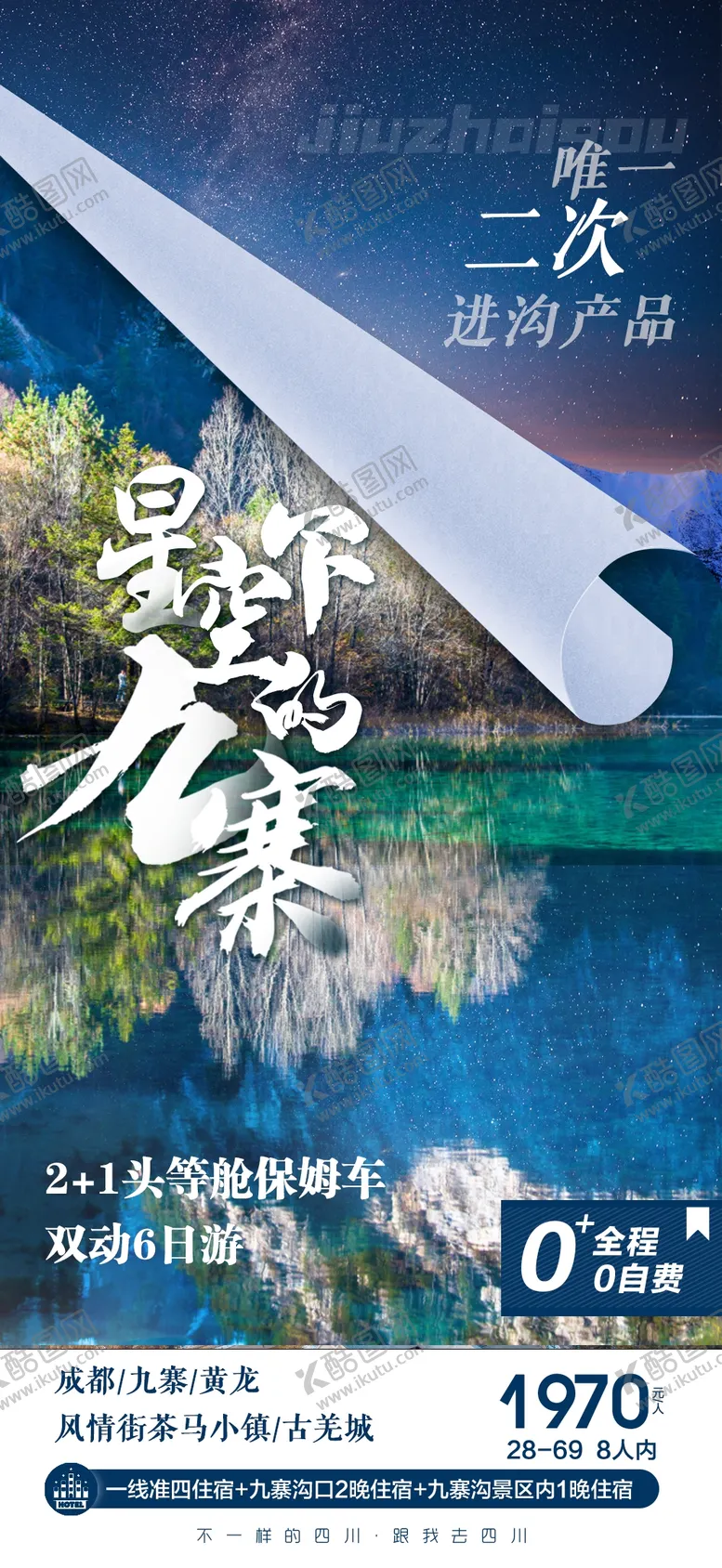 编号：56368901162256239135【酷图网】源文件下载-四川旅游