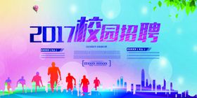 2017校园招聘会海报